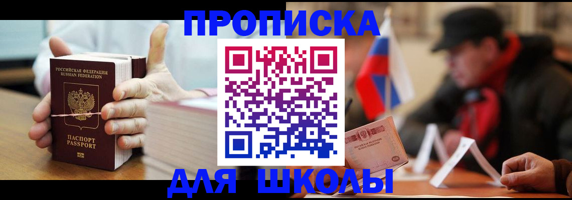 прописка для школы в Волжском